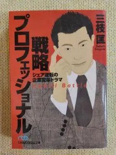 戦略プロフェッショナル