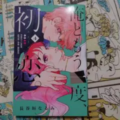 商品名：俺ともう一度、初恋。(4)