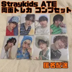 Straykids ATE 通常盤 封入トレカ 両面トレカ 全員コンプセット