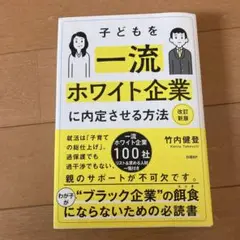 子どもを一流ホワイト企業に内定させる方法 改訂新版