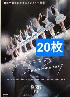 20枚 ラブライブサンシャイン　 Aqours　Documentary 映画
