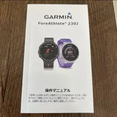 Garmin フォアアスリート　230J 説明書のみ