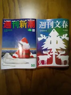 週刊新潮u0026文春12月29日最新号2冊セット