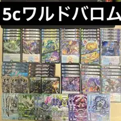 【カジュアルデッキ】5cワルドバロム　デュエルマスターズ　格安デッキ　デュエマ