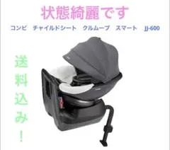 コンビ　チャイルドシート　クルムーブ　JJ-600