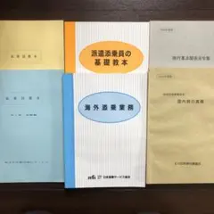 添乗 旅行業務 セット 6冊 教本 テキスト