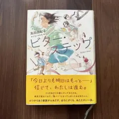 ビターニーステップ 高田由紀子