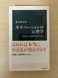 モチべーションの心理学 : 「やる気」と「意欲」のメカニズム