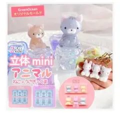 GreenOcean 立体 mini アニマルモールド