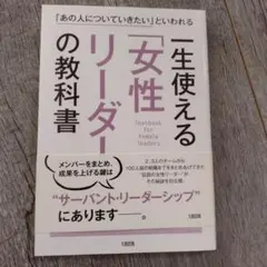 一生使える「女性リーダー」の教科書 「あの人についていきたい」といわれる