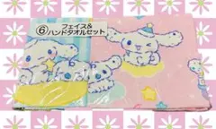 サンリオ シナモロール フェイスタオル&ハンドタオルセット【当たりくじ】