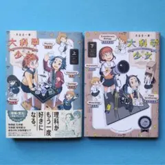 【初版】大科学少女 上下 完結セット