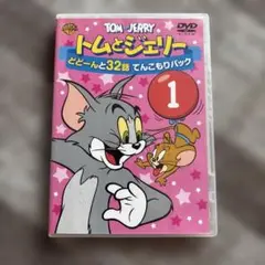 トムとジェリー DVD とどーんと32話 1