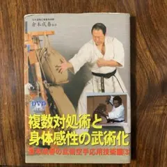 DVD　倉本成春　武術思考と実践 鉄人倉本成春の鍛錬 武術思考と実践 （DVD)