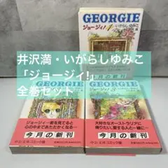 井沢満・いがらしゆみこ「ジョージィ!」 全巻セット