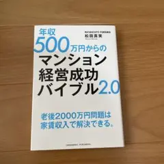 【美品】年収500万円からのマンション経営成功バイブル2.0