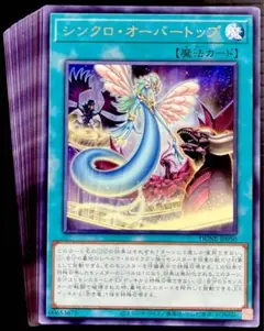 遊戯王　シンクロオーバートップ　字レア　22枚　241221-30