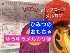 ひみつのおもちゃ マクドナルド リザードン ハッピーセット マック シークレット