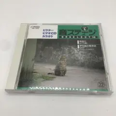 【AM70】音ステージ 音多SELECT 10 CD