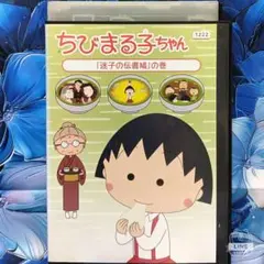 TVアニメDVD【ちびまる子ちゃん】