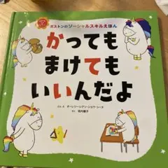 かってもまけてもいいんだよ　絵本