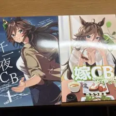 千一夜 CB vol.1 セット