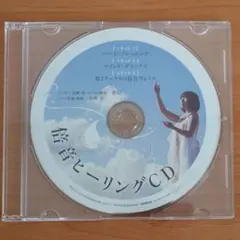 倍音ヒーリングCD 音妃 高橋全 ゆほびか特別付録 レア