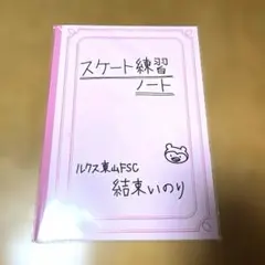 メダリスト展 いのり練習ノート