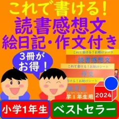読書感想文 ワークシート これで書ける！小学1年生絵日記 作文ワークシート付き