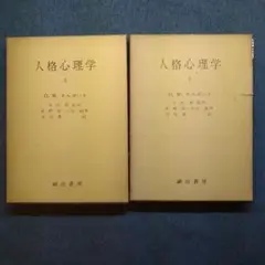 人格心理学 上下巻 G.W.オルポート