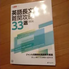 英語長文難関攻略33選改訂版　鉛筆での書き込みあり
