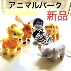 アニマルパーク ぬいぐるみ６個セット