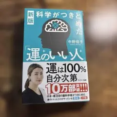 新版 科学がつきとめた「運のいい人」