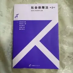 社会保障法〔第2版〕