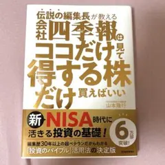 伝説の編集長が教える 会社四季報はココだけ見て得する株だけ買えばいい