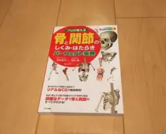 プロが教える骨と関節のしくみ・はたらきパーフェクト事典 : オールカラ-