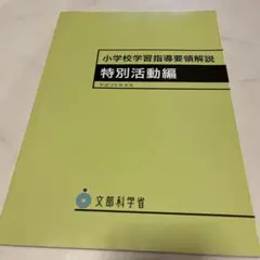 小学校学習指導要領解説 特別活動編