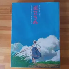 風立ちぬ ロマンアルバム