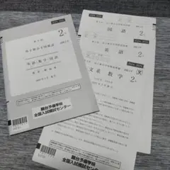 第3回 高2駿台全国模試 英語・数学・国語 2025年2月施行