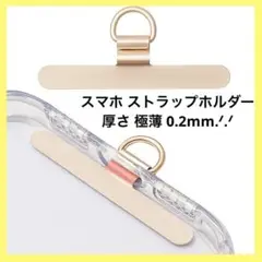 スマホ ストラップホルダー 【極薄0.2mm・浮きにくい折り曲がれ設計