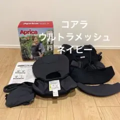 コアラ　抱っこひも　ウルトラメッシュ　Aprica ネイビー