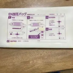 新品　ニプロ　EN加圧バッグ　未開封 EN加圧バッグ｜半固形状流動食関連｜医薬品・医療機器のニプロ