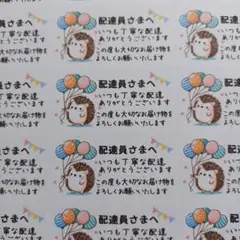 ケアシール　配達員さまへ　ハリネズミと風船　1シート44枚　　匿名配送