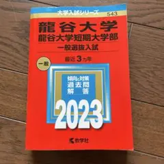 龍谷大学・龍谷大学短期大学部(一般選抜入試) 2023