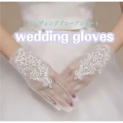 ショートグローブ ウェディンググローブ ホワイト 結婚式 レース