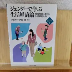 ジェンダーで学ぶ生活経済論 福祉社会における生活経営主体