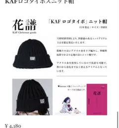 KAF ブラック ニット帽