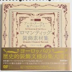 アール・ヌーヴォー&アール・デコロマンティック装飾素材集　（データ付き）