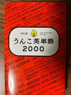 うんこ英単語2000
