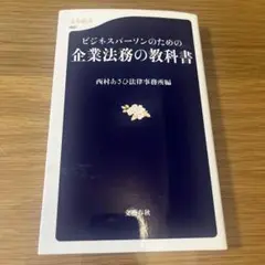 ビジネスパーソンのための企業法務の教科書